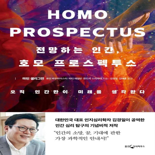 전망하는 인간 호모 프로스펙투스, 웅진지식하우스, 마틴 셀리그먼로이 바우마이스터피터 레일턴찬드라 스리파다