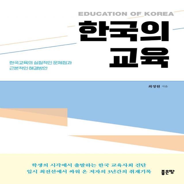 한국의 교육:한국교육의 실질적인 문제점과 근본적인 해결방안, 좋은땅, 최정원