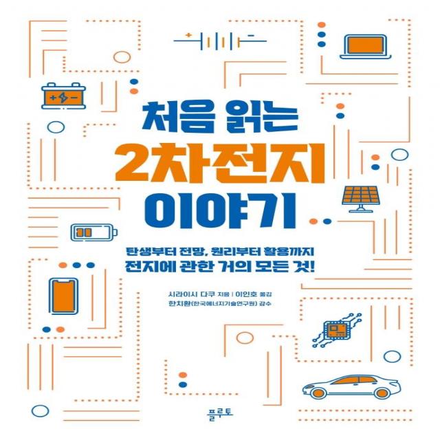 처음 읽는 2차전지 이야기:탄생부터 전망 원리부터 활용까지 전지에 관한 거의 모든 것!, 플루토, 시라이시 다쿠