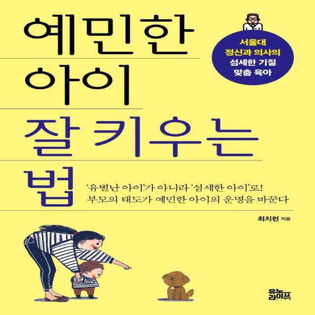 예민한 아이 잘 키우는 법:서울대 정신과 의사의 섬세한 기질 맞춤 육아 유노라이프