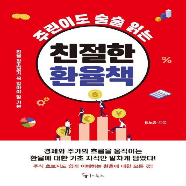 주린이도 술술 읽는 친절한 환율책, 메이트북스, 임노중