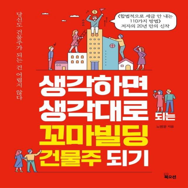 생각하면 생각대로 되는 꼬마빌딩 건물주 되기:당신도 건물주가 되는 건 어렵지 않다, 북오션, 노병윤