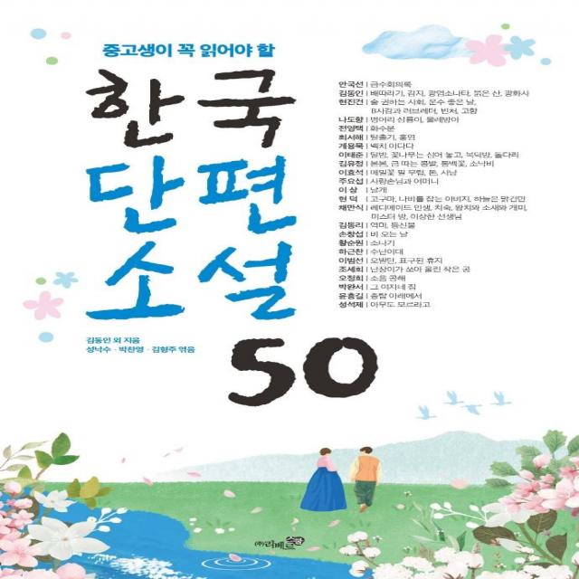 중고생이 꼭 읽어야 할 한국단편소설 50 리베르스쿨 김동인 외