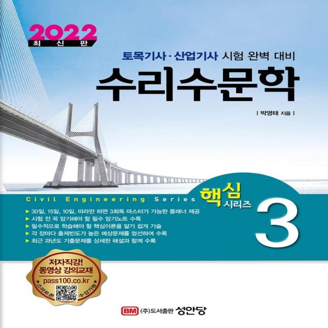 [성안당]2022 토목기사/ 토목산업기사 대비 핵심시리즈 3 : 수리수문학, 성안당