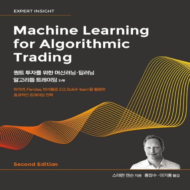 퀀트 투자를 위한 머신러닝·딥러닝 알고리듬 트레이딩 2/e:파이썬 Pandas 텐서플로 2.0 Scikit-learn을 활용한 효과적인 트레이딩, 에이콘출판