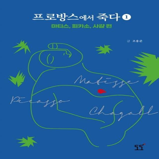 프로방스에서 죽다 1:마티스 피카소 샤갈 편 도도 조용준