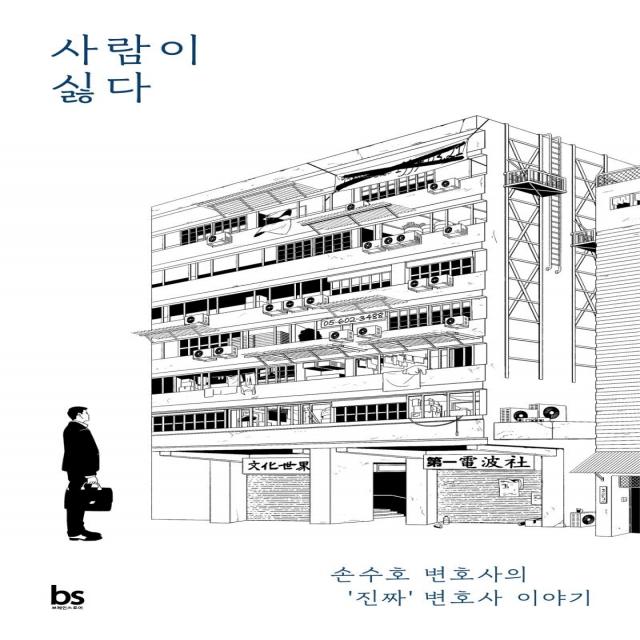 사람이 싫다:손수호 변호사의 ‘진짜’ 변호사 이야기 브레인스토어 손수호