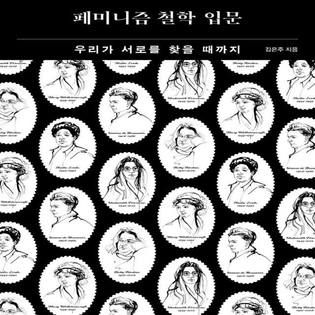페미니즘 철학 입문:우리가 서로를 찾을 때까지 오월의봄 김은주