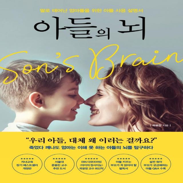 아들의 뇌:딸로 태어난 엄마들을 위한 아들 사용 설명서 포레스트북스