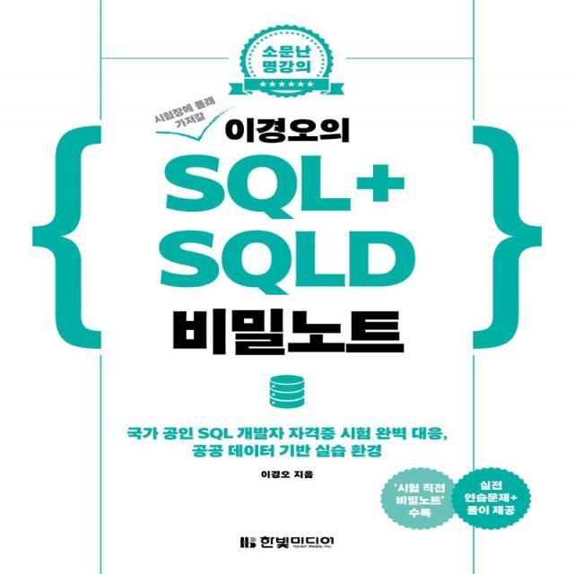 [한빛미디어]시험장에 몰래 가져갈 이경오의 SQL+ SQLD 비밀노트 : 국가 공인 SQL 개발자 자격증 시험 완벽 대응, 한빛미디어