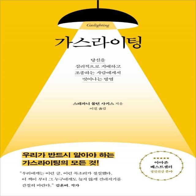 가스라이팅:당신을 심리적으로 지배하고 조종하는 사람에게서 벗어나는 방법, 수오서재, 스테파니 몰턴 사키스