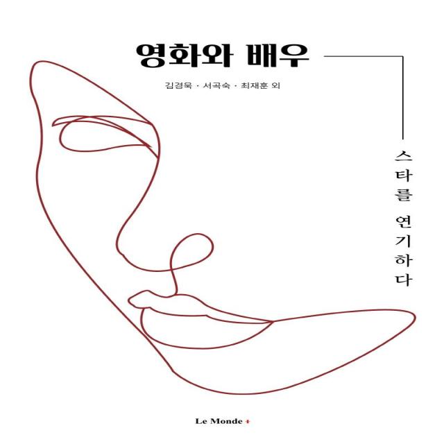 영화와 배우:스타를 연기하다, 르몽드, 강선형김경욱서곡숙 외