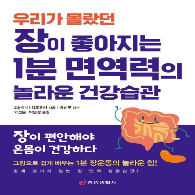 장이 좋아지는 1분 면역력의 놀라운 건강습관(우리가 몰랐던):장이 편안해야 온몸이 건강하다, 중앙생활사, 고바야시 히로유키