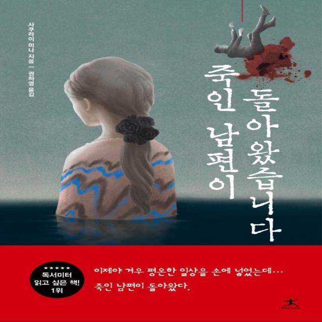 [북플라자]죽인 남편이 돌아왔습니다, 북플라자, 사쿠라이 미나