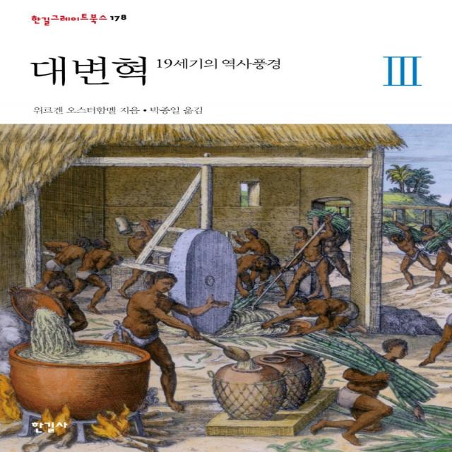 대변혁 3: 19세기의 역사풍경, 한길사, 위르겐 오스터함멜 지음박종일