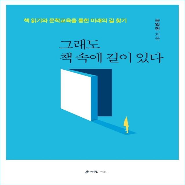 그래도 책 속에 길이 있다:책 읽기와 문학교육을 통한 미래의 길 찾기, 학이사, 윤일현
