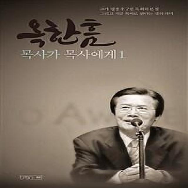 [하온]옥한흠 목사가 목사에게 1 (개정증보판), 하온