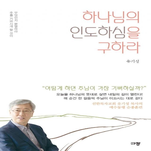 하나님의 인도하심을 구하라:주를 기쁘시게 할 것이 무엇인지 분별하라, 규장