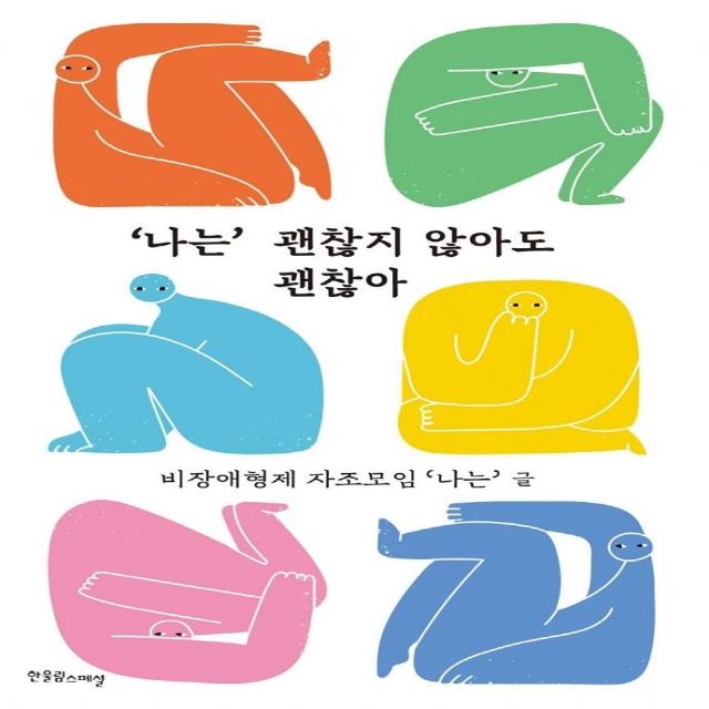 "나는" 괜찮지 않아도 괜찮아 한울림스페셜 비장애형제 자조모임 ‘나는’