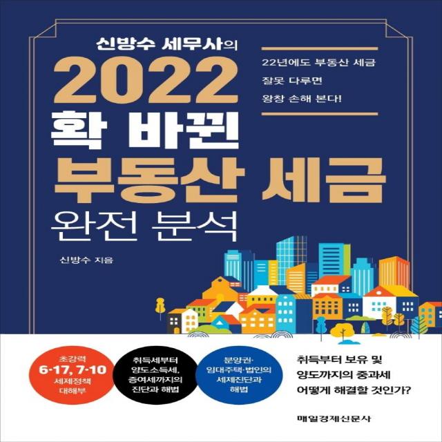 신방수 세무사의 2022 확 바뀐 부동산 세금 완전 분석, 매일경제신문사