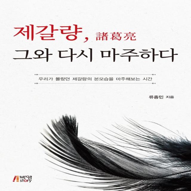 제갈량 그와 다시 마주하다:우리가 몰랐던 제갈량의 본모습을 마주해보는 시간, 박영스토리, 류종민