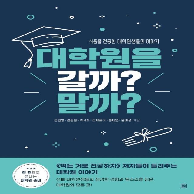 대학원을 갈까? 말까?:식품을 전공한 대학원생들의 이야기, 렛츠북, 전민영