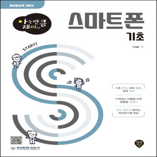  시대인 아는 만큼 재미있는 스마트폰 기초 시대인