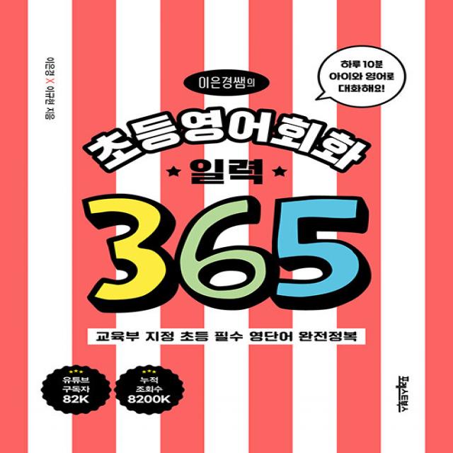 이은경쌤의 초등영어회화 일력 365, 포레스트북스, 이은경