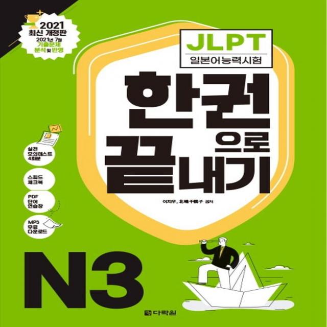 [다락원]JLPT 일본어능력시험 한권으로 끝내기 N3 : 2021 최신 개정판, 다락원