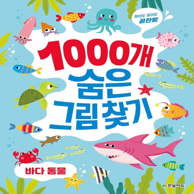 [한빛에듀]1000개 숨은그림찾기 : 바다 동물 - 찾아도 찾아도 끝판왕, 한빛에듀, 이한이