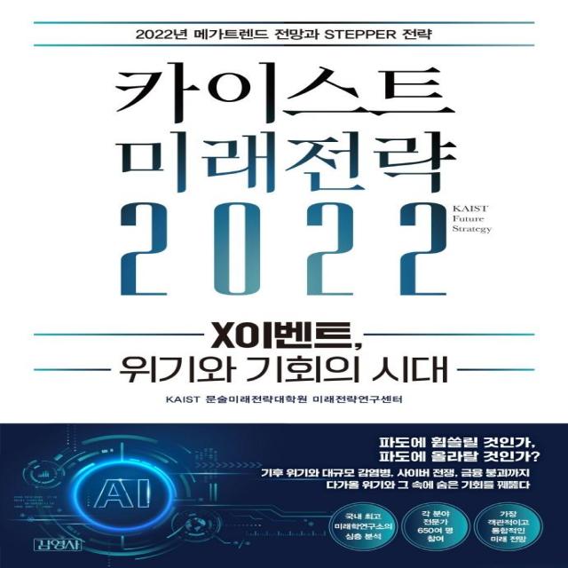 [김영사]카이스트 미래전략 2022 : X이벤트 위기와 기회의 시대, 김영사, KAIST 문술미래전략대학원 미래전략연구센터