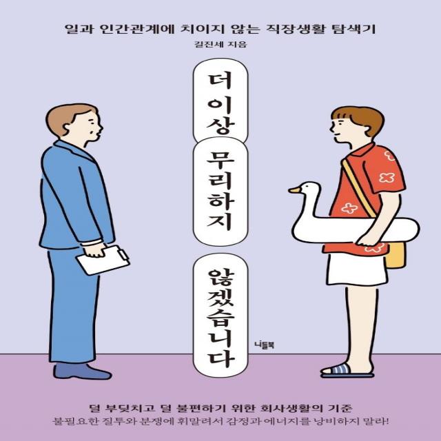 더 이상 무리하지 않겠습니다:일과 인간관계에 치이지 않는 직장생활 탐색기, 니들북, 길진세