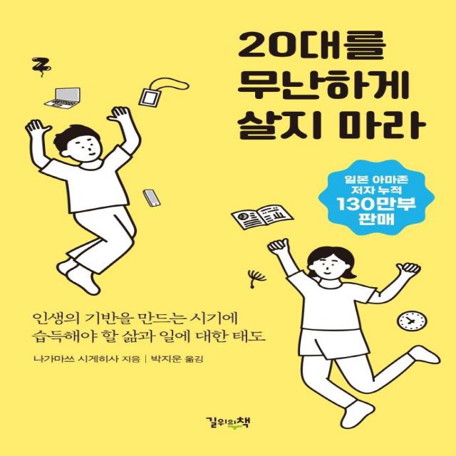 20대를 무난하게 살지 마라:인생의 기반을 만드는 시기에 습득해야 할 삶과 일에 대한 태도 길위의책 나가마쓰 시게히사