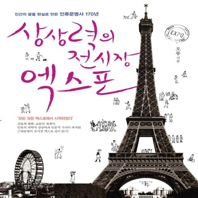 [다우출판사]상상력의 전시장 엑스포 : 인간의 꿈을 현실로 만든 인류문명사 170년, 다우출판사, 오룡