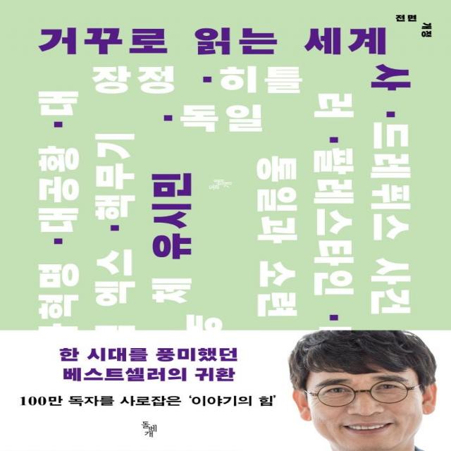 거꾸로 읽는 세계사, 돌베개, 유시민