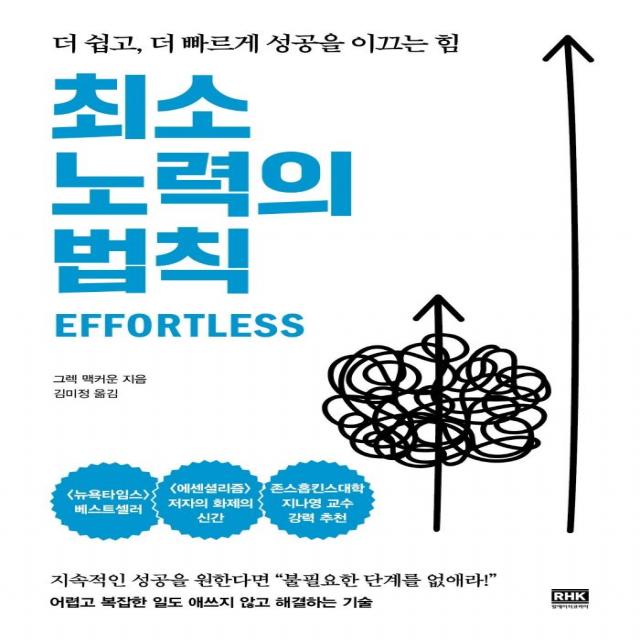 최소 노력의 법칙:더 쉽고 더 빠르게 성공을 이끄는 힘 알에이치코리아 그렉 맥커운