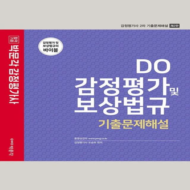 [박문각]2022 DO 감정평가 및 보상법규 기출문제해설 : 감정평가사 2차 시험대비 제2판, 박문각