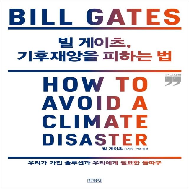 빌 게이츠 기후재앙을 피하는 법(큰글자책):우리가 가진 솔루션과 우리에게 필요한 돌파구, 김영사