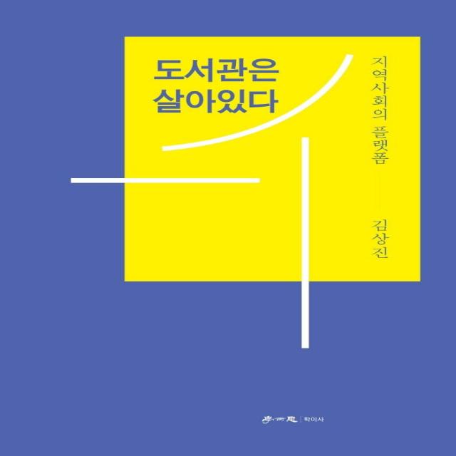 [학이사(이상사)]도서관은 살아 있다 : 지역사회의 플랫폼, 학이사(이상사), 김상진