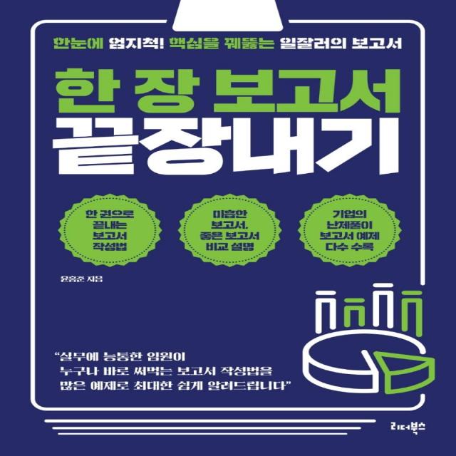 [리더북스]한 장 보고서 끝장내기 : 한눈에 엄지척! 핵심을 꿰뚫는 일잘러의 보고서, 리더북스, 윤홍준