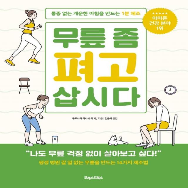 무릎 좀 펴고 삽시다:통증 없는 개운한 아침을 만드는 1분 체조, 포레스트북스, 구로사와 히사시이케우치 마사히코와타나베 아쓰야다쓰미 이치로