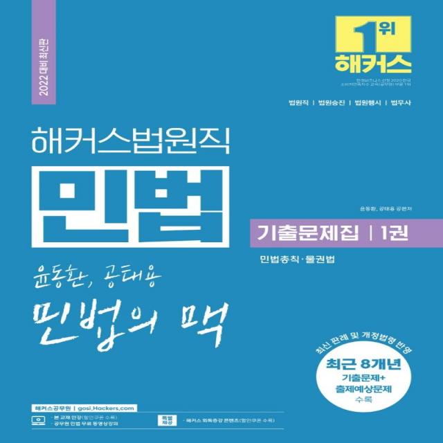 [해커스공무원]2022 해커스공무원 법원직 윤동환.공태용 민법의 맥 기출문제집 1 : 민법총칙.물권법, 해커스공무원