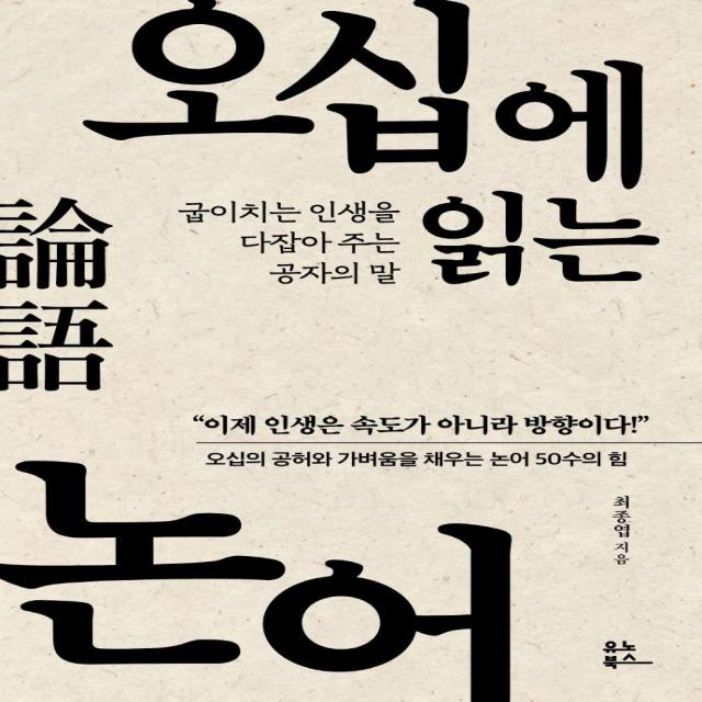 오십에 읽는 논어:굽이치는 인생을 다잡아 주는 공자의 말, 유노북스, 최종엽