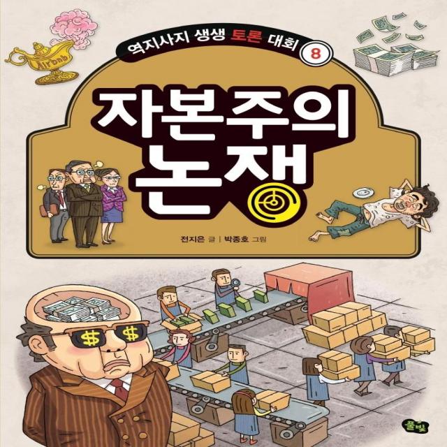 [풀빛]자본주의 논쟁 - 역지사지 생생 토론 대회 8, 풀빛, 전지은