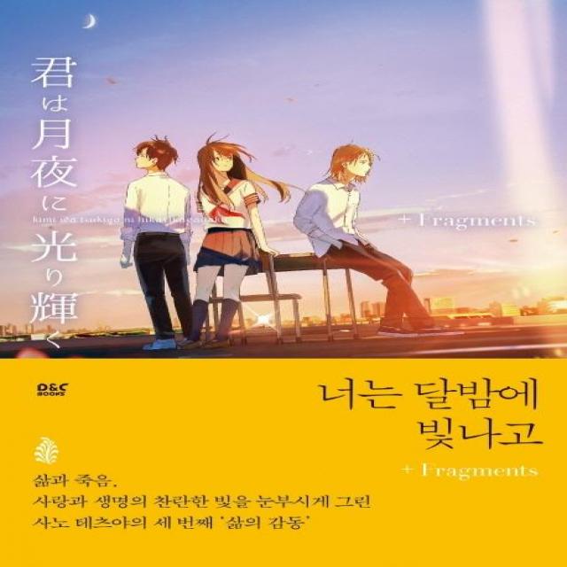  디앤씨미디어 너는 달밤에 빛나고+fragments