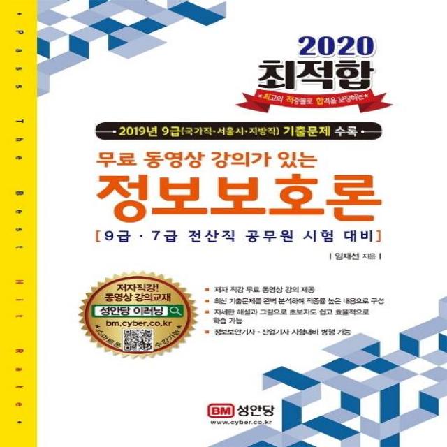 [성안당]2020 최적합 정보보호론 (무료 동영상 강의 2019년 기출문제 제공), 성안당