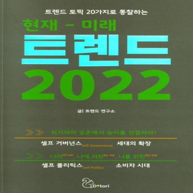 트렌드 토픽 20가지로 통찰하는 현재-미래 트렌드 2022, 도토리, 트렌드 연구소