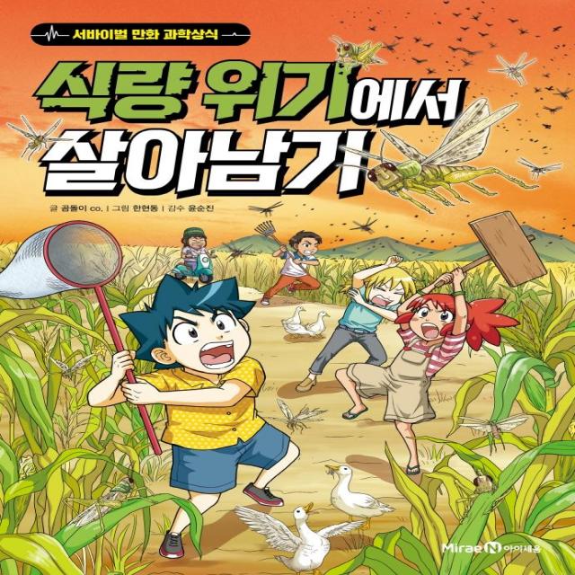 식량 위기에서 살아남기 미래엔아이세움 곰돌이 Co.