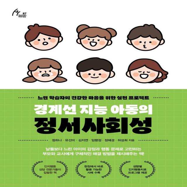 경계선 지능 아동의 정서사회성:느린 학습자의 건강한 마음을 위한 실천 프로젝트 이담북스 정하나