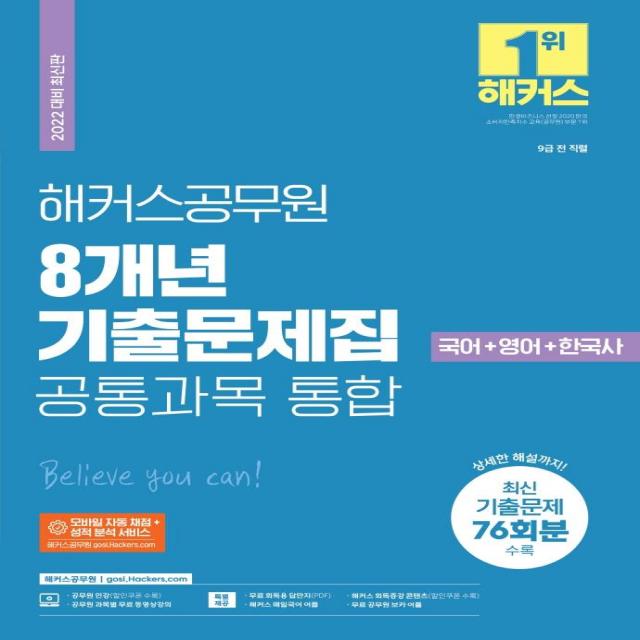  해커스공무원 2022 해커스공무원 8개년 기출문제집 공통과목 통합 국어+영어+한국사 : 9급 전 직렬 해커스공무원